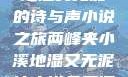 两峰夹小溪，地湿又无泥的诗与声小说之旅两峰夹小溪地湿又无泥诗小说免费阅读