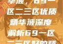 探索最佳精华液，69一区二三区优质精华液深度解析69一区二三区好的精华液在线观看