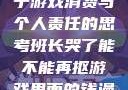 班长哭了，关于游戏消费与个人责任的思考班长哭了能不能再抠游戏里面的钱漫画