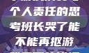 班长哭了，关于游戏消费与个人责任的思考班长哭了能不能再抠游戏里面的钱漫画