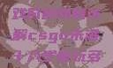 CSGO未满十八岁玩家游戏时间限制详解csgo未满十八岁能玩多久手游版安装包