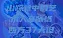 西方人文艺术之旅，探寻山踪林中的艺术人文脉络西方37大但人文艺术人山踪林简介