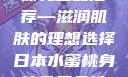 日本水蜜桃身体乳正品推荐—滋润肌肤的理想选择日本水蜜桃身体乳正品推荐东北一家人