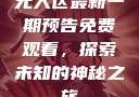 无人区最新一期预告免费观看，探索未知的神秘之旅