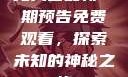 无人区最新一期预告免费观看，探索未知的神秘之旅