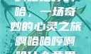 啊哈哈哼啊哈，一场奇妙的心灵之旅啊哈哈哼啊哈什么意思