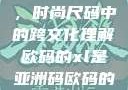 欧码XL与亚洲码的交融，时尚尺码中的跨文化理解欧码的xl是亚洲码欧码的xl是亚洲码装修风格吗