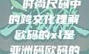 欧码XL与亚洲码的交融，时尚尺码中的跨文化理解欧码的xl是亚洲码欧码的xl是亚洲码装修风格吗