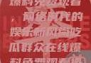 吃瓜群众在线爆料免费观看，网络时代的娱乐新风尚吃瓜群众在线爆料免费观看视频