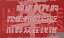 吃瓜群众在线爆料免费观看，网络时代的娱乐新风尚吃瓜群众在线爆料免费观看视频