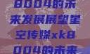 星空传媒xk8004的未来发展展望星空传媒xk8004的未来发展思路