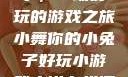 小舞你的小兔子，一场好玩的游戏之旅小舞你的小兔子好玩小游戏小说在线阅读