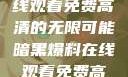 暗黑爆料，在线观看免费高清的无限可能暗黑爆料在线观看免费高清版视频