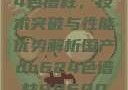 国产DB624色谱柱，技术突破与性能优势解析国产db624色谱柱88690外观