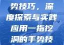 一指挖洞的手势技巧，深度探索与实践应用一指挖洞的手势技巧图片