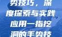 一指挖洞的手势技巧，深度探索与实践应用一指挖洞的手势技巧图片