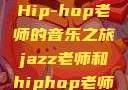 Jazz老师与Hip-hop老师的音乐之旅jazz老师和hiphop老师的区别