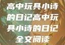 高中玩具小诗的日记高中玩具小诗的日记全文阅读
