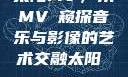 太阳MV，从MVち窥探音乐与影像的艺术交融太阳 mv