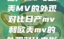 日产MV与欧美MV的外观对比日产mv和欧美mv的外观对比电影