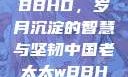 中国老太太WBBHD，岁月沉淀的智慧与坚韧中国老太太wBBHD AV