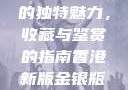 探索香港新版金银瓶1-5的独特魅力，收藏与鉴赏的指南香港新版金银瓶1-5哪里可以看主8