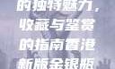 探索香港新版金银瓶1-5的独特魅力，收藏与鉴赏的指南香港新版金银瓶1-5哪里可以看主8