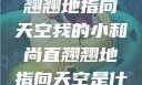 我的小和尚直翘翘地指向天空我的小和尚直翘翘地指向天空是什么歌