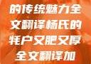 杨氏的牦户，又肥又厚的传统魅力全文翻译杨氏的牦户又肥又厚全文翻译加汉语拼音牦户的汉语拼音
