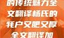 杨氏的牦户，又肥又厚的传统魅力全文翻译杨氏的牦户又肥又厚全文翻译加汉语拼音牦户的汉语拼音