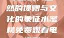 水蜜桃，自然的馈赠与文化的象征水蜜桃免费观看电视剧