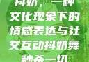 抖奶，一种文化现象下的情感表达与社交互动抖奶舞秒杀一切