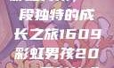 彩虹男孩，一段独特的成长之旅1609彩虹男孩2023最新款式