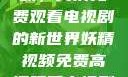 探索妖精视频，高清免费观看电视剧的新世界妖精视频免费高清观看电视剧大全集