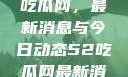 深入了解51吃瓜网，最新消息与今日动态52吃瓜网最新消息今天