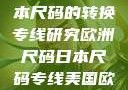 欧洲尺码与日本尺码的转换专线研究欧洲尺码日本尺码专线美国欧洲lv