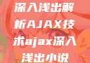 深入浅出解析AJAX技术ajax深入浅出小说