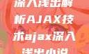 深入浅出解析AJAX技术ajax深入浅出小说
