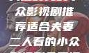 适合夫妻二人共度时光的小众影视剧推荐适合夫妻二人看的小众影视剧免费资源获取