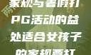 适合女孩子的家规与暑假打PG活动的益处适合女孩子的家规要打pg暑假作文