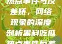黑料、吃瓜热点事件与反差婊，网络现象的深度剖析黑料吃瓜热点事件反差婊QQ群