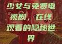 少女与免费电视剧，在线观看的隐秘世界