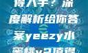 Yeezy水蜜桃V2是否值得入手？深度解析给你答案yeezy水蜜桃v2值得入手吗345影院