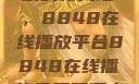免费观看电视剧的新天地，8848在线播放平台8848在线播放免费观看电视剧大全下载