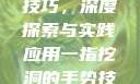 一指挖洞手势技巧，深度探索与实践应用一指挖洞的手势技巧图片