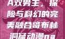 哥布林洞窟动漫中的NASA双男主，探险与科幻的完美融合哥布林洞窟动漫nasa双男主免费观看