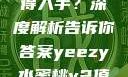 Yeezy水蜜桃V2是否值得入手？深度解析告诉你答案yeezy水蜜桃v2值得入手吗345影院