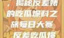 黑料不打烊，揭秘反差婊的吃瓜爆料之旅每日大赛 反差吃瓜爆料合集视频