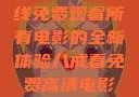 八戒八戒，在线免费观看所有电影的全新体验八戒看免费高清电影在线观看
