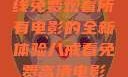八戒八戒，在线免费观看所有电影的全新体验八戒看免费高清电影在线观看